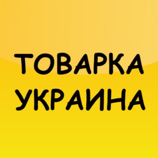 Товарка Украина